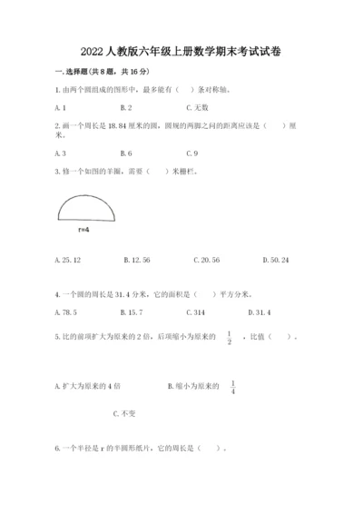 2022人教版六年级上册数学期末考试试卷精品加答案.docx