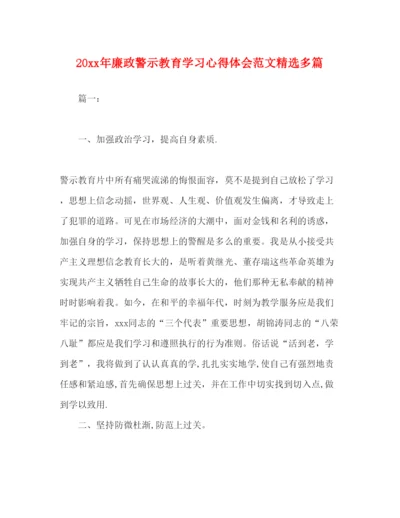 精编廉政警示教育学习心得体会范文精选多篇.docx