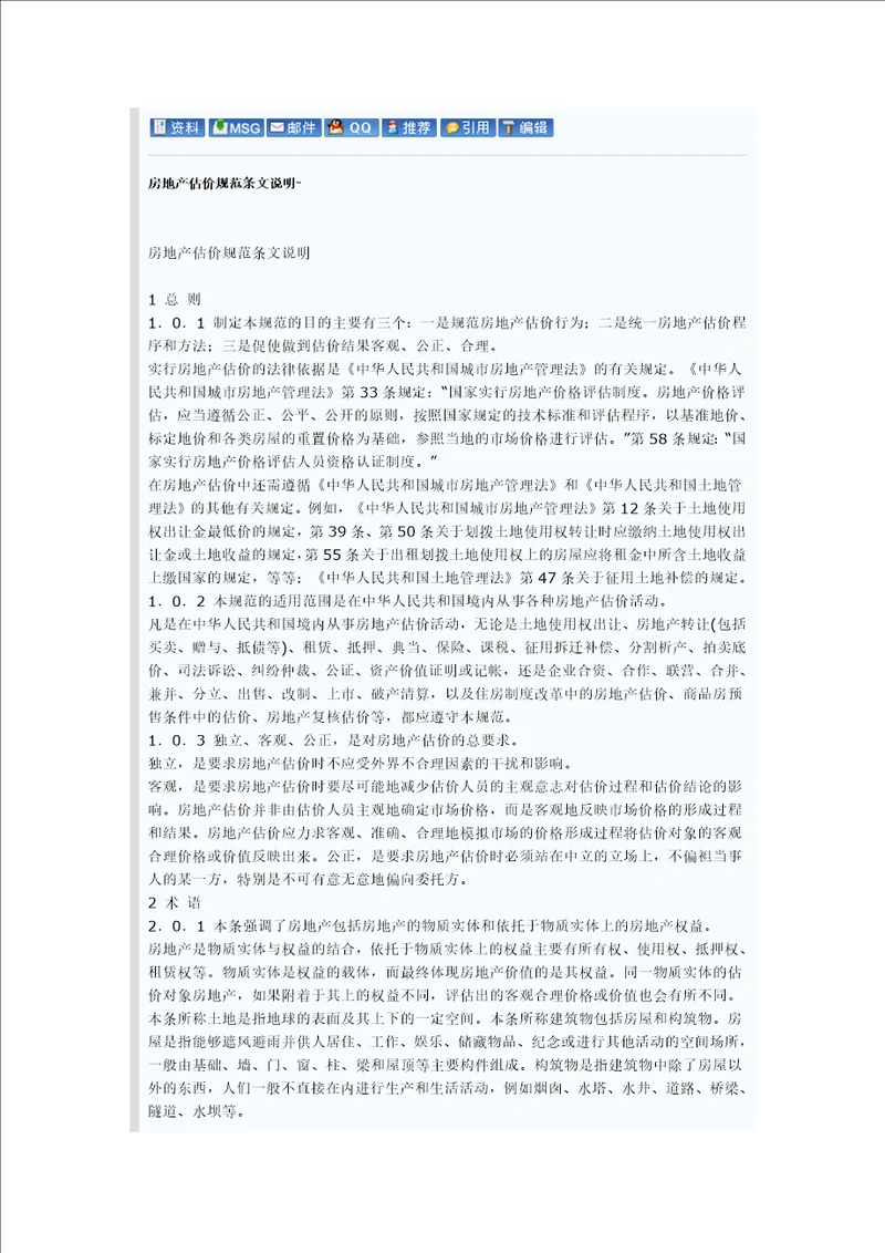 房地产估价规范条文说明