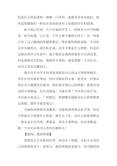 我的理想六年级作文-1.docx