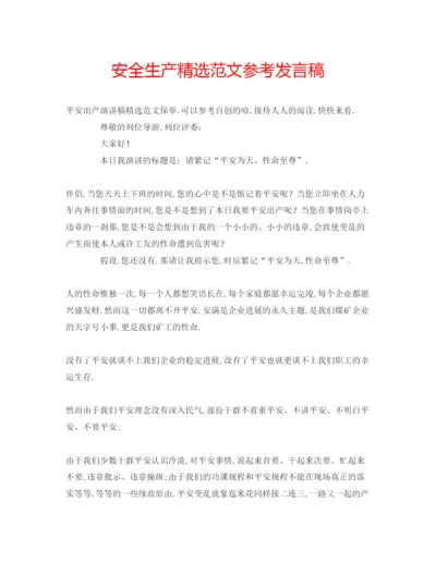 精编安全生产精选范文参考发言稿.docx