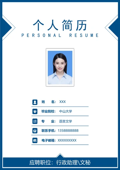 简明通用求职简历套装