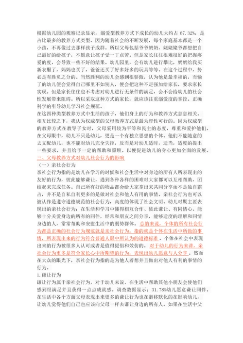 父母教养方式对幼儿社会性发展的影响.docx