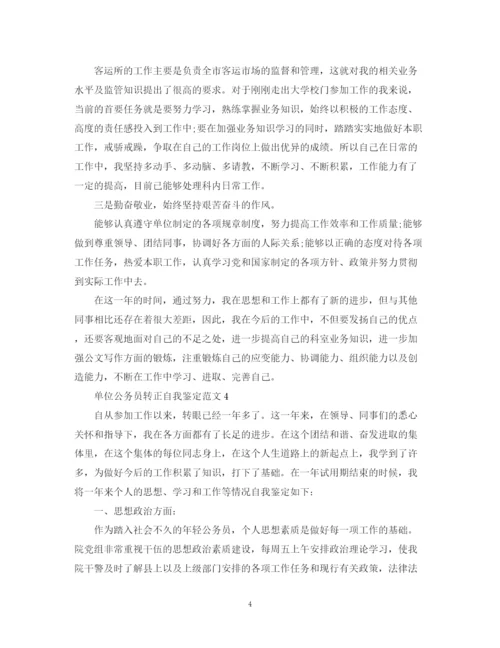 精编之单位公务员转正自我鉴定范文.docx
