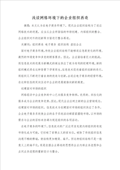 浅谈网络环境下的企业组织再造