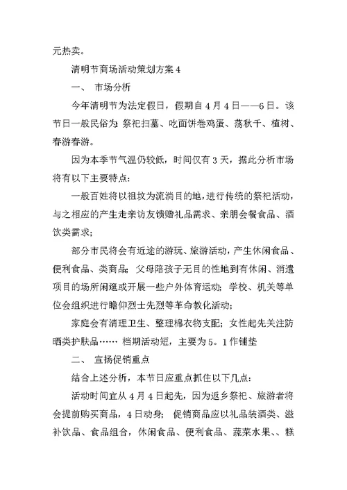 清明节商场活动策划方案