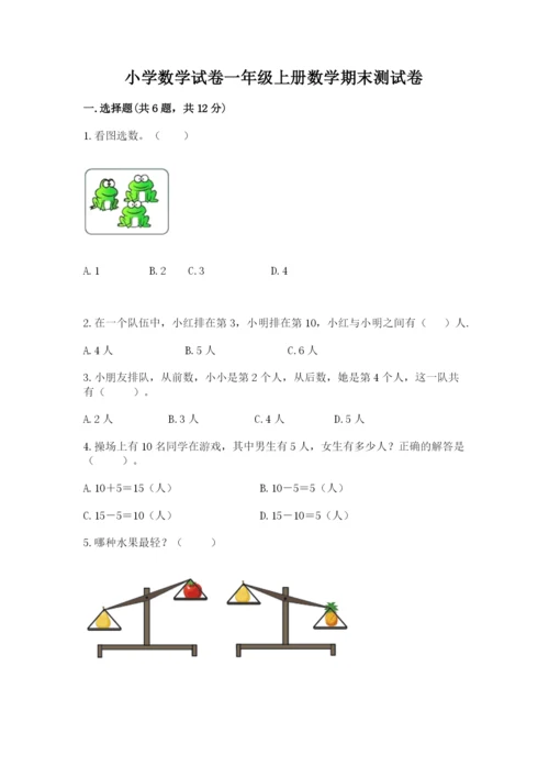 小学数学试卷一年级上册数学期末测试卷精品含答案.docx