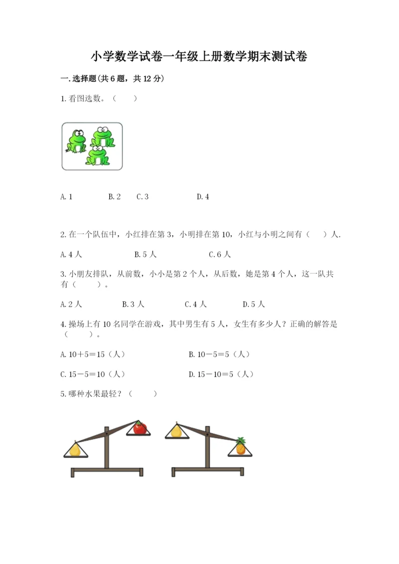小学数学试卷一年级上册数学期末测试卷精品含答案.docx