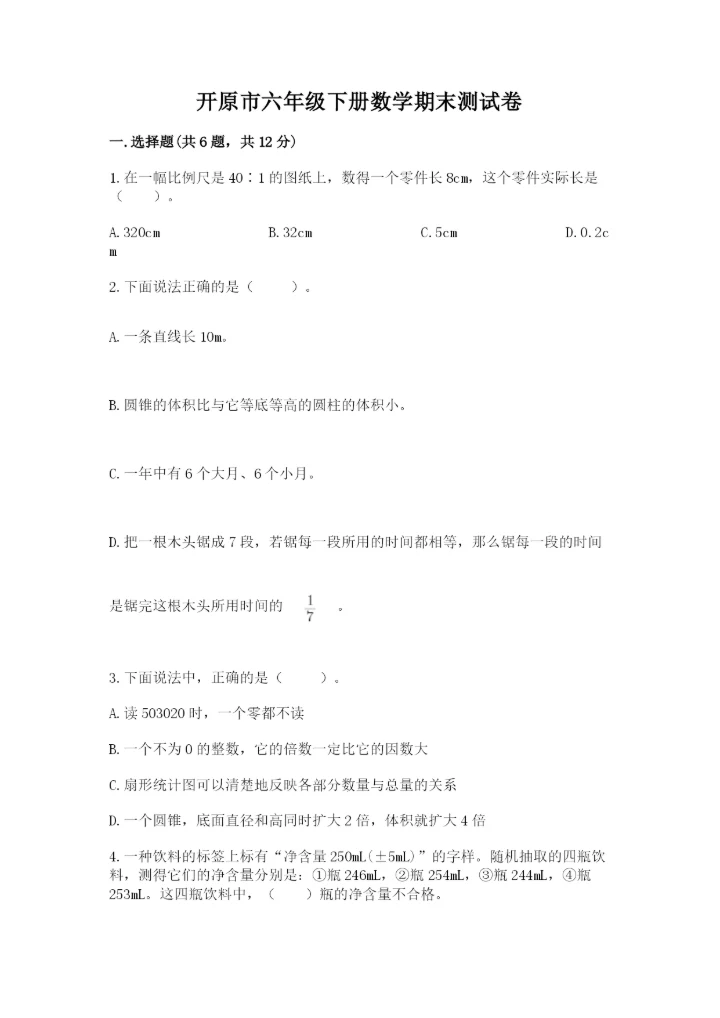 开原市六年级下册数学期末测试卷完美版.docx