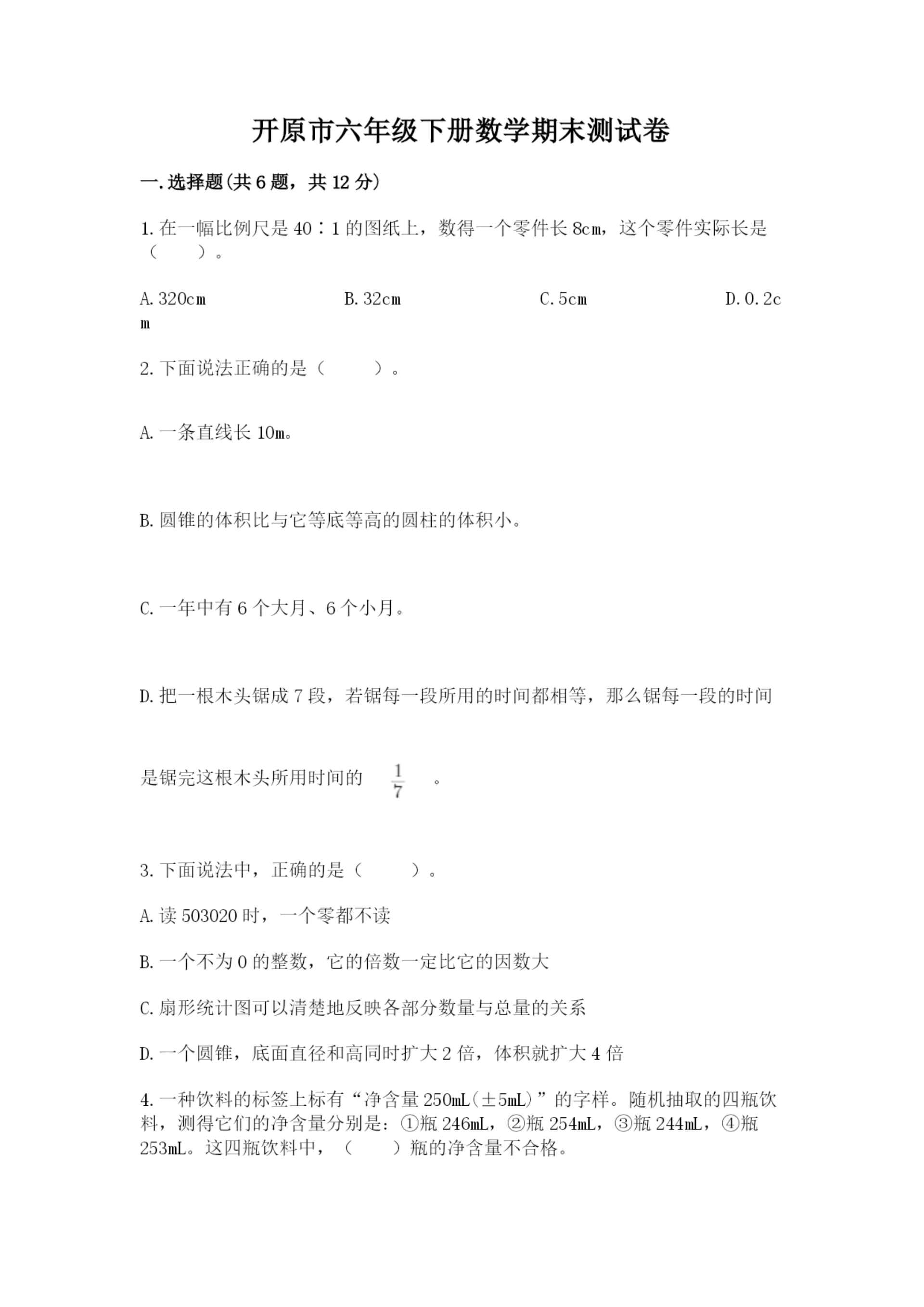 开原市六年级下册数学期末测试卷完美版.docx