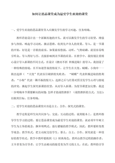 如何让思品课堂成为最受学生欢迎的课堂