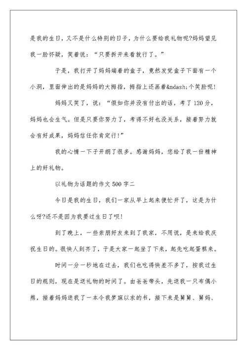 关于以礼物为话题的作文500字7篇