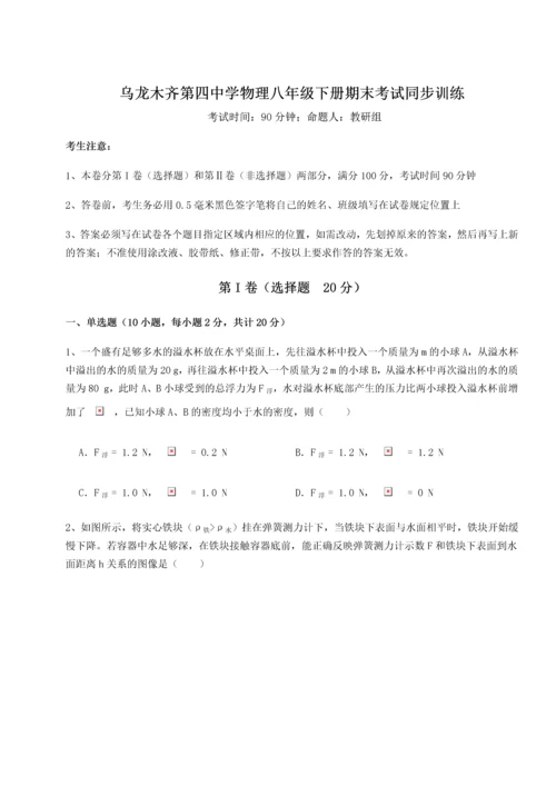 第四次月考滚动检测卷-乌龙木齐第四中学物理八年级下册期末考试同步训练试题（含答案解析版）.docx