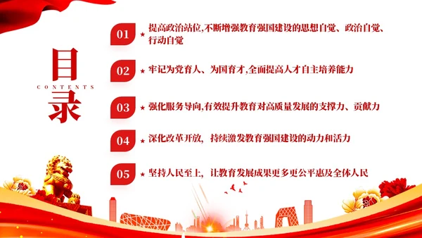 红色党建教育系统关于开拓教育强国建设新局面党课ppt