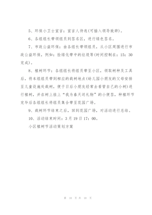 小区植树节活动策划方案5篇.docx