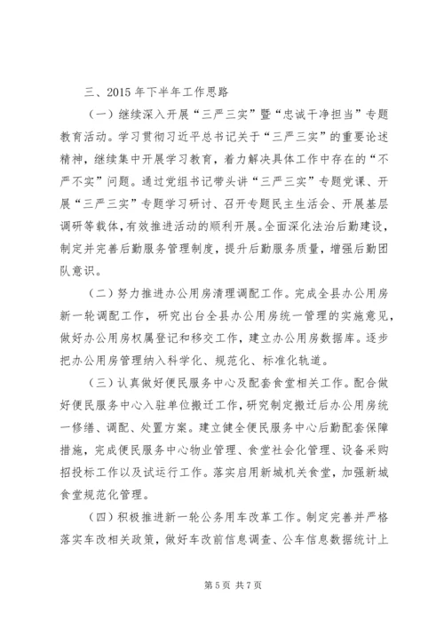 乡镇机关事务局某年上半年工作总结及计划.docx