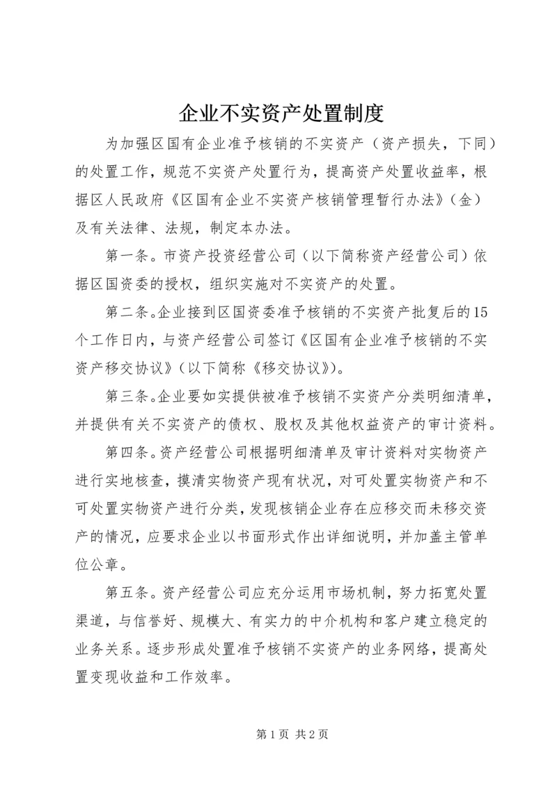 企业不实资产处置制度.docx