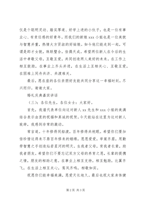 婚礼庆典嘉宾讲话.docx