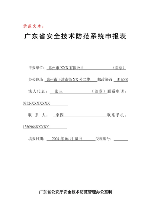 广东省安全技术防范系统申报表.docx