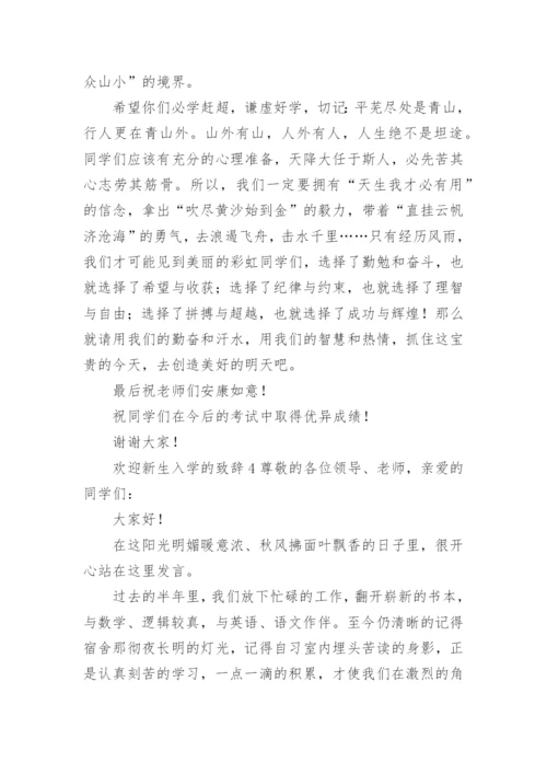 欢迎新生入学的致辞.docx