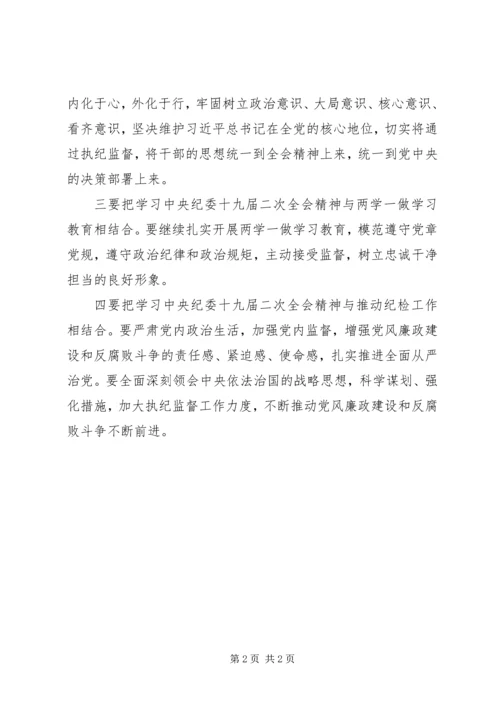 学习贯彻中纪委十九届二次全会精神发言稿.docx