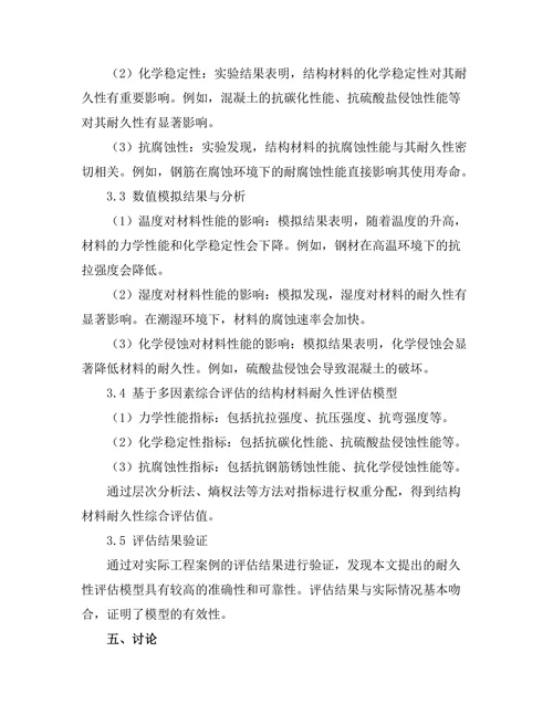 结构材料的耐久性研究与评估