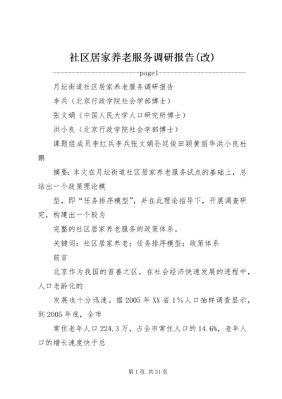 社区居家养老服务调研报告(改) (4).docx