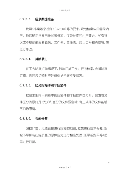 档案数字化加工方案.docx