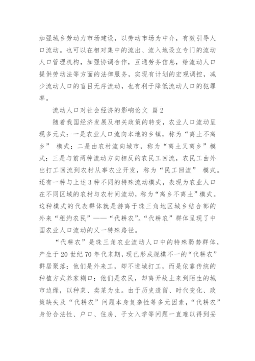 流动人口对社会经济的影响论文.docx