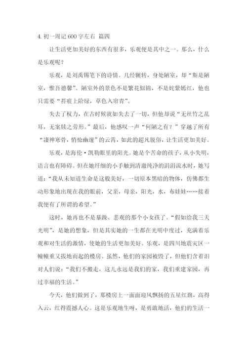 初一周记600字左右【精选5篇】.docx
