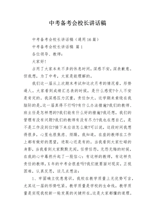 中考备考会校长讲话稿.docx