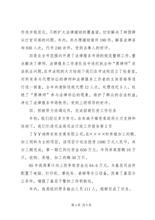 司法局司法行政工作报告.docx