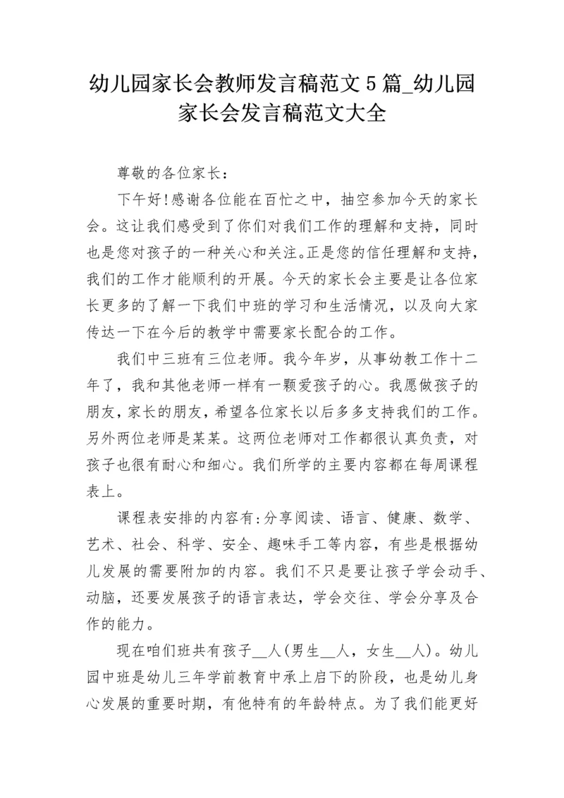 幼儿园家长会教师发言稿范文5篇_幼儿园家长会发言稿范文大全.docx