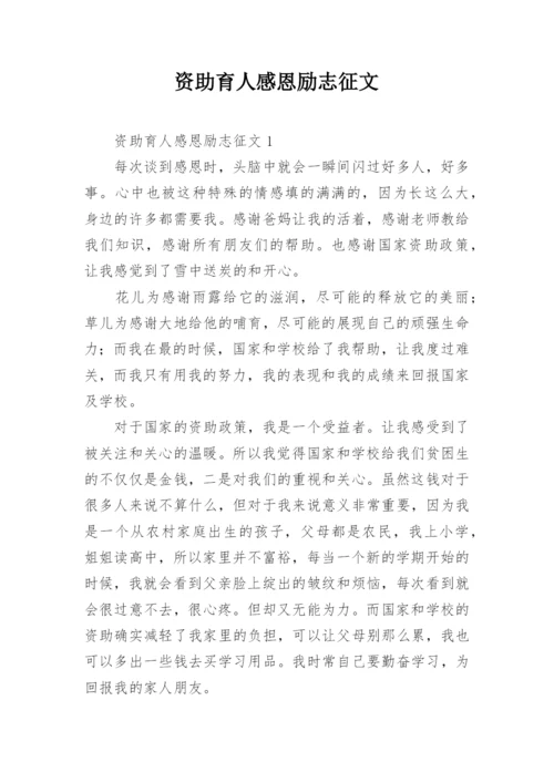 资助育人感恩励志征文.docx