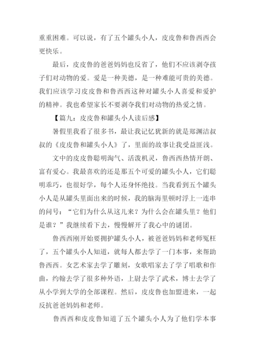 皮皮鲁和罐头小人读后感.docx