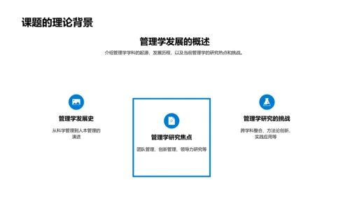 管理学研究答辩PPT模板