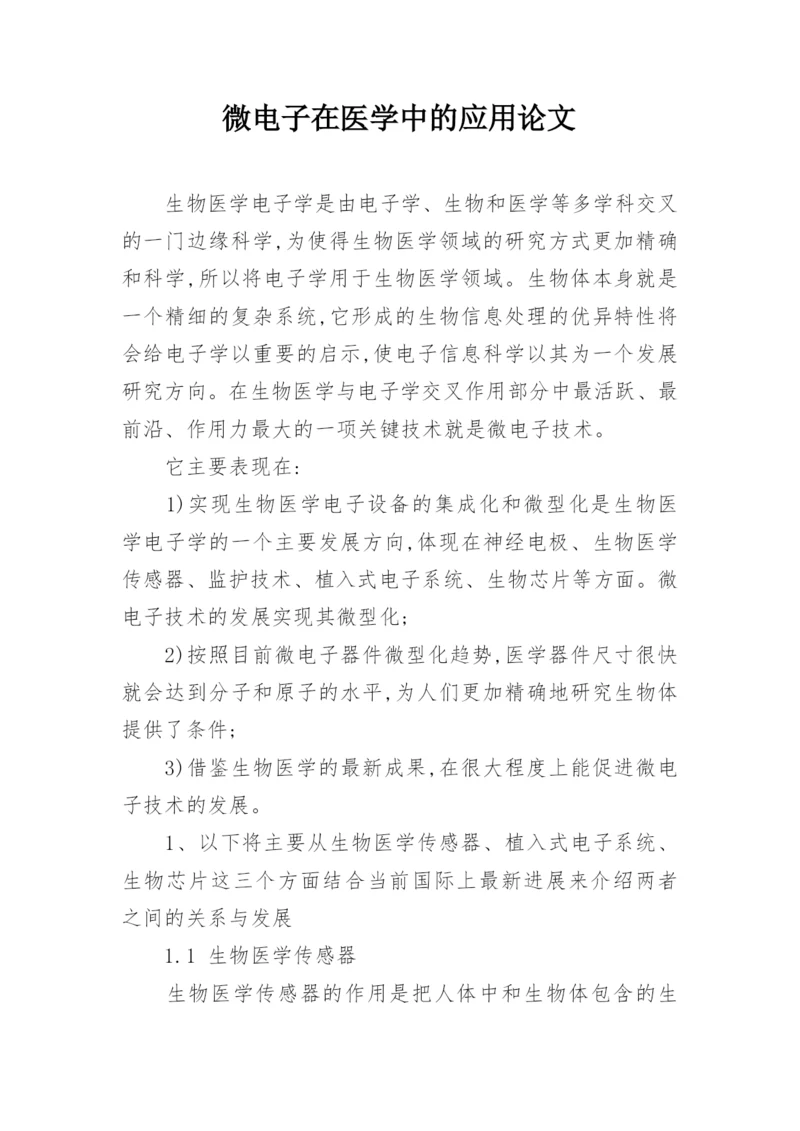 微电子在医学中的应用论文.docx