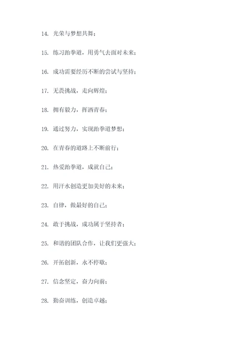 跆拳道馆精神的口号
