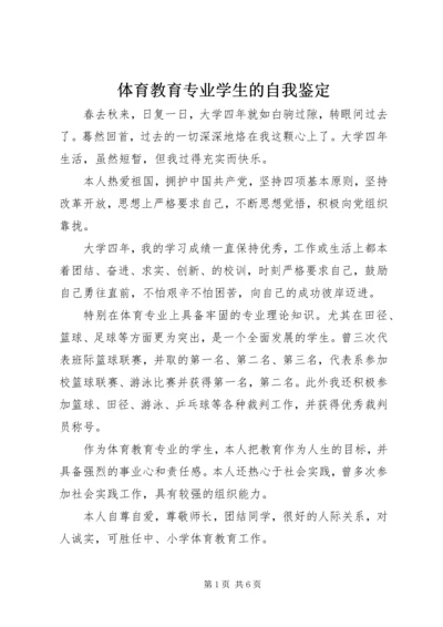 体育教育专业学生的自我鉴定 (2).docx