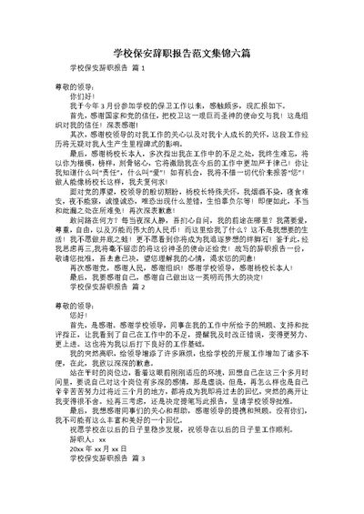 学校保安辞职报告范文集锦六篇
