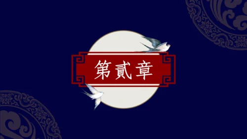 复古国风优雅蓝色醉花阴民族文化通用PPT模板