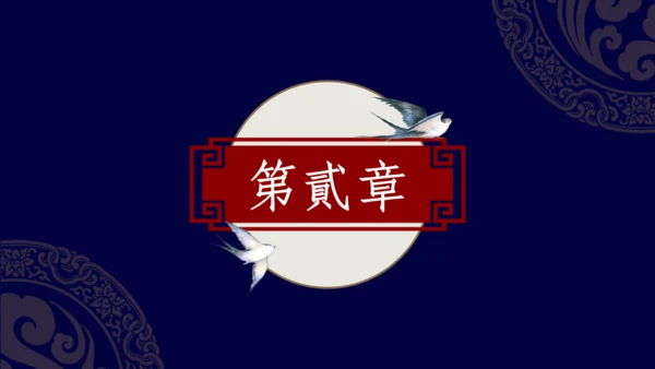 复古国风优雅蓝色醉花阴民族文化通用PPT模板
