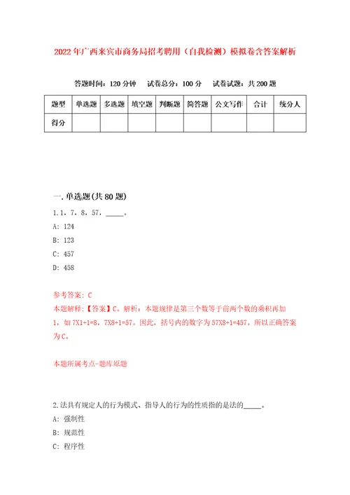 2022年广西来宾市商务局招考聘用自我检测模拟卷含答案解析1