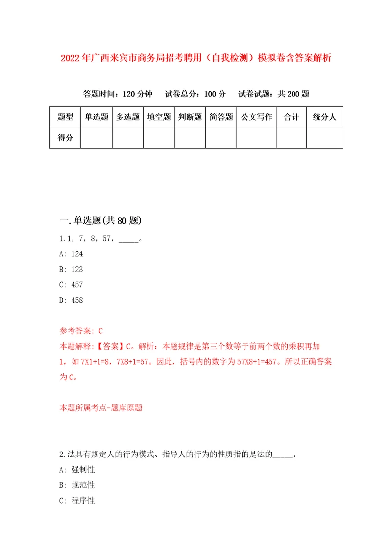 2022年广西来宾市商务局招考聘用自我检测模拟卷含答案解析1