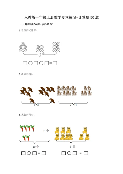 人教版一年级上册数学专项练习-计算题50道【含答案】.docx