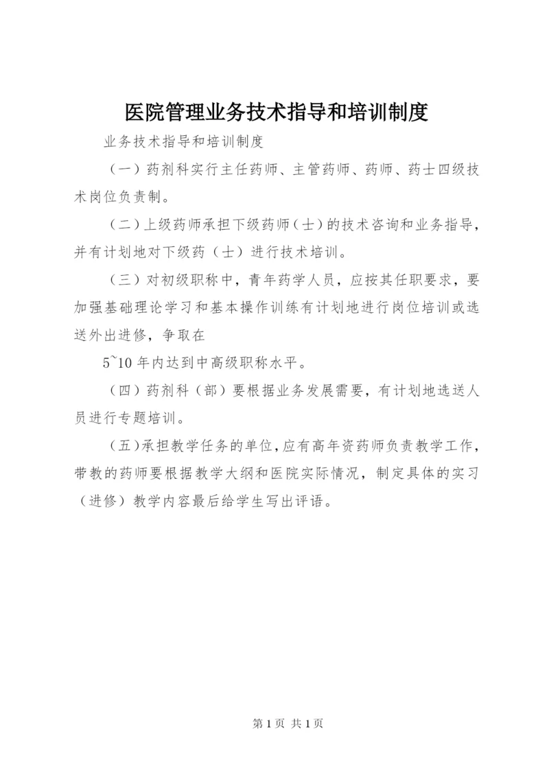 医院管理业务技术指导和培训制度.docx