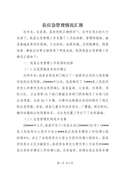 县应急管理情况汇报.docx