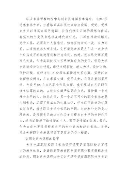 大学生职业素养课程探索创新论文.docx