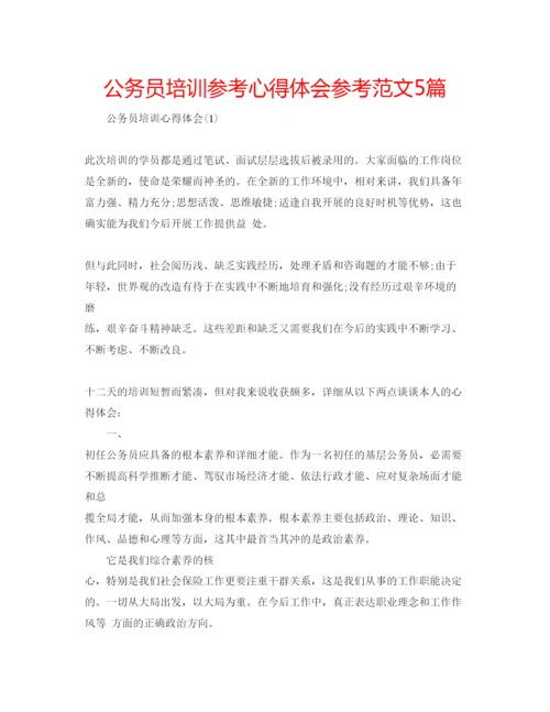 精编公务员培训参考心得体会参考范文5篇.docx