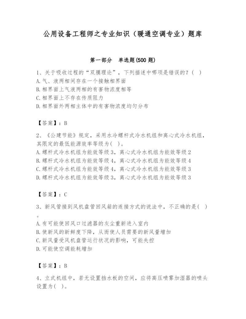 公用设备工程师之专业知识（暖通空调专业）题库及答案（最新）.docx